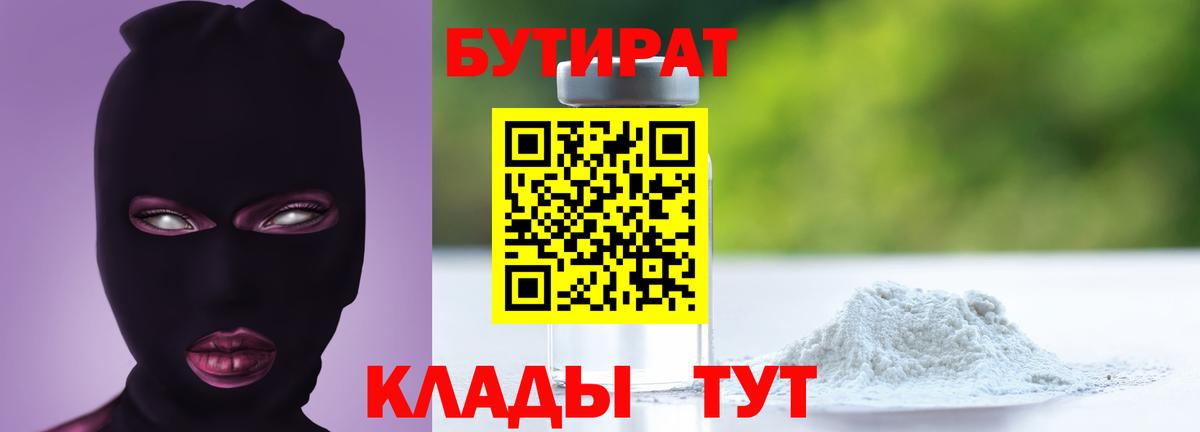 БУТИРАТ вода  БУТИРАТ  Лесосибирск  Вход с VPN 