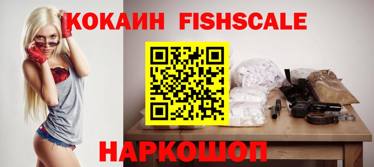 Кокаин FishScale Лесосибирск
